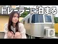 【女ひとり旅】謎のトレーラーでぼっち車中泊する初めての夜