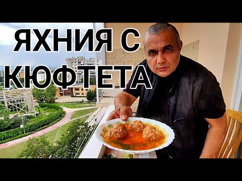 Видео: Как се приготвя патица яхния