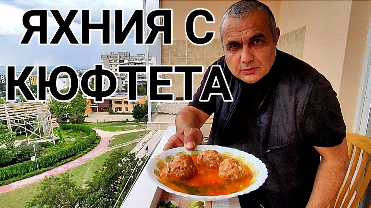 ЯХНИЯ С КЮФТЕТА! ПРИГОТВЯ СЕ САМО ЗА 50 МИНУТИ! С КОМАТ ПРЕПЕЧЕН ХЛЯБ Е НАПРАВО НЕУСТОИМА! ММММ...