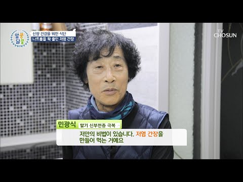 말기 신부전증을 극복한 ✦맛있는 저염✧ 식단 공개 TV CHOSUN 20210128 방송 | [알콩달콩] 66회 | TV조선