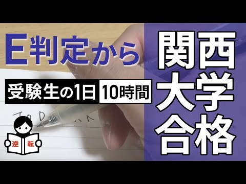 【1日の勉強スケジュール】E判定から関西大学合格！