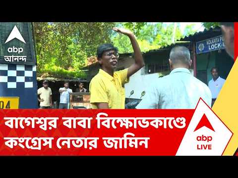 Bageshwar Baba - Congress News | বাগেশ্বর বাবার বিরুদ্ধে বিক্ষোভকাণ্ডে কংগ্রেস নেতার জামিন