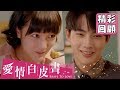 【愛情白皮書】EP5 精彩回顧：成美掛居甜蜜同居生活！｜王傳一 張庭瑚 王淨 謝翔雅 宋柏緯｜官方HD