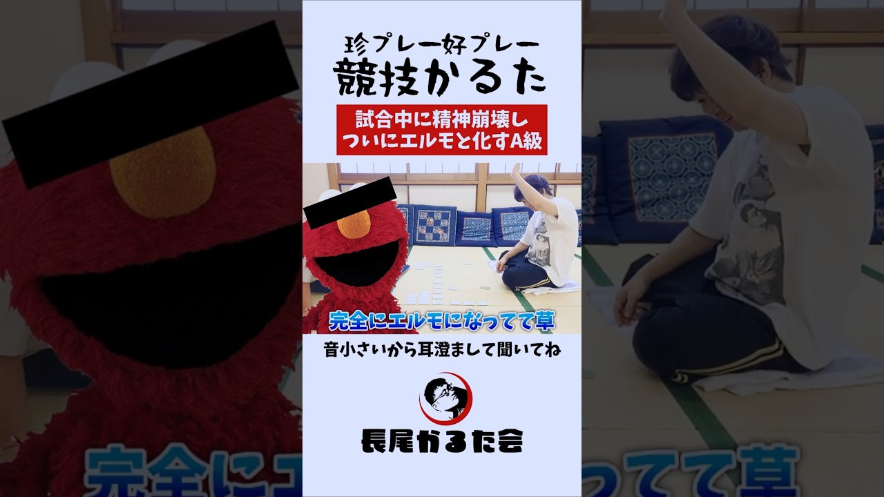 精神崩壊からエルモと化すA級 #競技かるた #ちはやふる #shorts