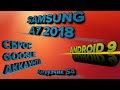 FRP Samsung A7 2018 Разблокировка аккаунта Google