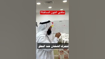 ماهي النون الساكنة؟ #التجويد_الميسر  #حلقات_القرآن #أهل_القرآن