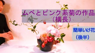 【生け花】【簡単生け花】_花かごのような形に_ピンク系の菊4種_Sogetsu Ikebana