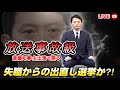 【放送事故級】斎藤知事・失職からの出直し選挙か⁉️生出演の影にあの政党が❗️