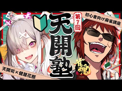 【雀魂/天開塾】あと１か月半という事実【天開司/健屋花那/Vtuber】