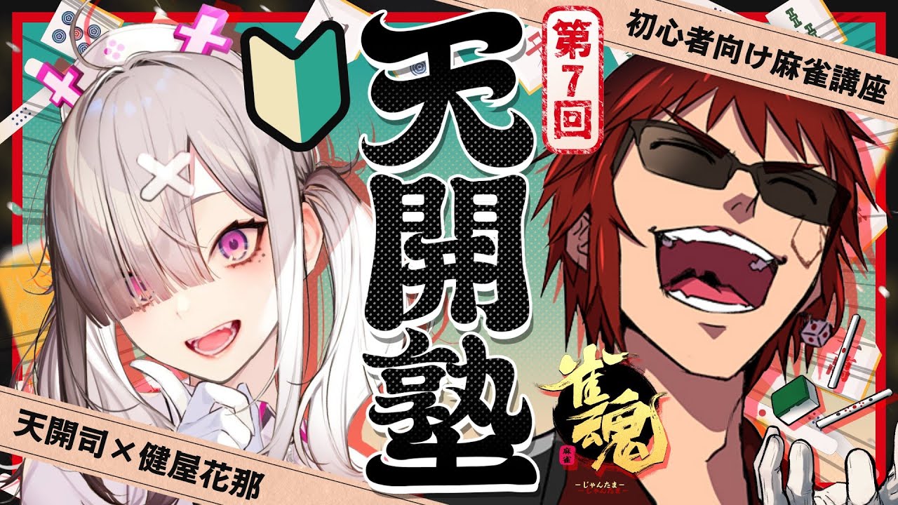 【雀魂/天開塾】あと１か月半という事実【天開司/健屋花那/Vtuber】
