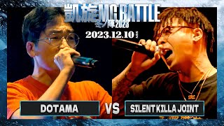 DOTAMA vs SILENT KILLA JOINT | 凱旋MC battle 冬ノ陣2023 at Zepp Fukuoka
