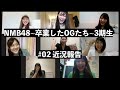 NMB48~卒業したOGたち~3期生 #02近況報告 の動画、YouTube動画。