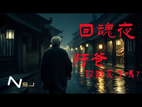 父愛無聲，回魂有聲：那一晚，他真的回來了…你信不信，燈滅的瞬間，我知道是爸爸來了｜回魂夜禁忌｜民間靈異故事 #回魂夜 #孝道 #頭七禁忌