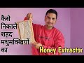 मशीन से मधुमक्खियों का शहद कैसे निकाले ! Honey harvesting ! Extracting Honey ! Himalayan beekeepers