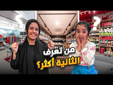 تحديت ميان وديما مين تعرف الثانيه اكثر ميان ضحكت علي واستغلتني