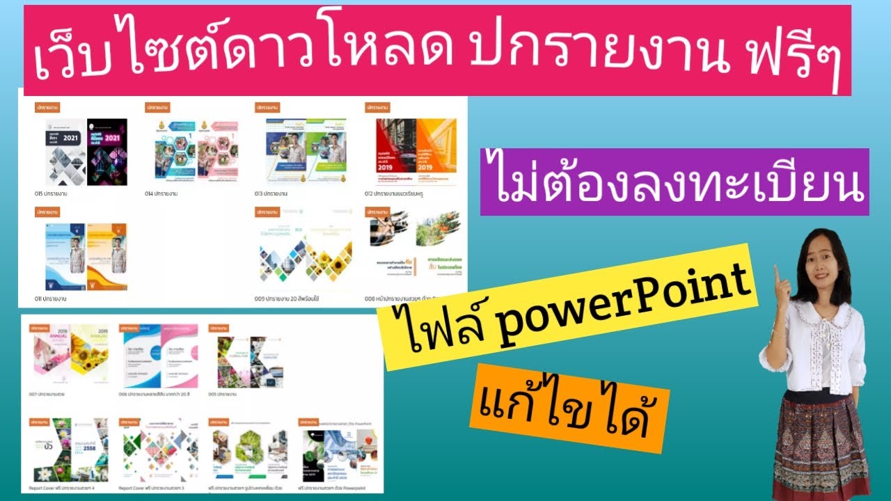 แนะนำเว็บไซต์ดาวโหลดปกรายงานสวยๆ จาก PowerPoint ฟรี ไม่ต้องลงทะเบียน (ฟรีไฟล์แก้ไขได้)