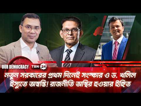 নতুন সরকারের প্রথম দিনেই সংস্কার ও ড. খলিল ইস্যুতে অস্বস্তি | Dr. Khalil | Our Democracy | EP 1304