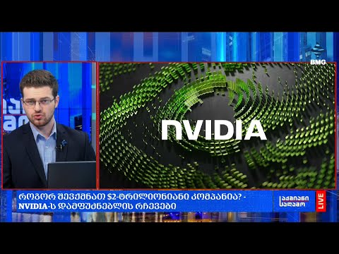 როგორ შევქმნათ $2-ტრილიონიანი კომპანია? - NVIDIA-ს დამფუძნებლის რჩევები;