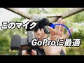 小型ワイヤレスマイク「Lark M1」がGoPro外部マイクとして最高だった件。