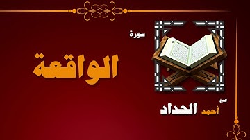 055  القران الكريم بصوت الشيخ احمد الحداد   سورة الواقعة