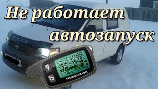 Не работает автозапуск томагавк. Ищем причину.