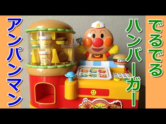 ピピッとえらんで でるでるハンバーガー アンパンマン おもちゃ - YouTube