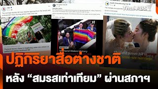 ปฏิกิริยาสื่อต่างชาติ หลังไทยผ่านร่างกฎหมาย "สมรสเท่าเทียม" | วันใหม่ไทยพีบีเอส | 28 มี.ค. 67