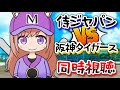 【侍ジャパン 同時視聴】 VS 阪神タイガース！強化試合！【芽森つむぎ/Vtuber】