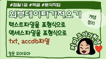 [컴활1급,2급]엑셀_개정_외부데이터가져오기_표형식으로(텍스트파일,액세스파일)