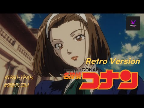 명탐정 코난: 레트로 애니 리메이크 | Detective Conan: Retro Anime Remake