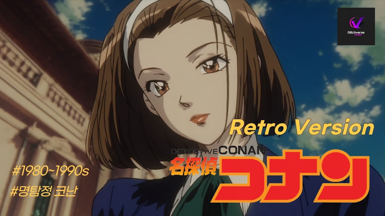 명탐정 코난: 레트로 애니 리메이크 | Detective Conan: Retro Anime Remake
