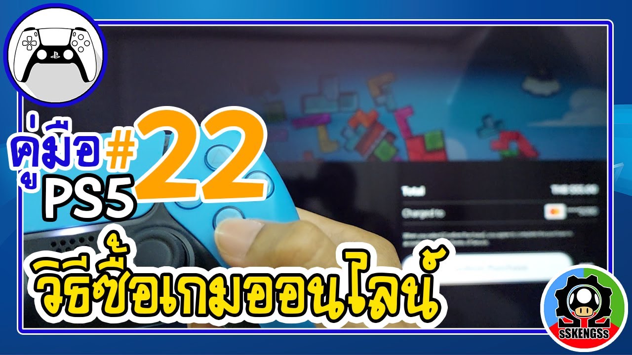 คู่มือ PS5 ตอน 22 วิธีซื้อเกมเพล5แบบดิจิทัลออนไลน์ด้วยบัตร | แนะนำมือใหม่ควรดู [sSKENGSs]