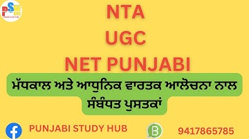 NTA UGC NET PUNJABI 2023 ਮੱਧਕਾਲ ਅਤੇ ਆਧੁਨਿਕ ਪੰਜਾਬੀ ਵਾਰਤਕ ਦੀਆਂ ਆਲੋਚਨਾਤਮਿਕ ਪੁਸਤਕਾਂ