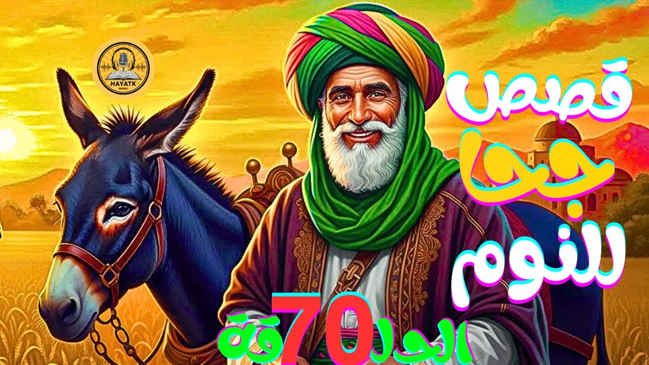 قصص جحا قبل النوم | عبرة وابتسامة في كل حكاية 🌙😄