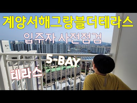 계양서해그랑블더테라스 사전점검