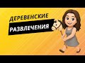 Деревенские развлечения - кукурузный лабиринт и хобби-хорсинг - Shishova Vlog #3