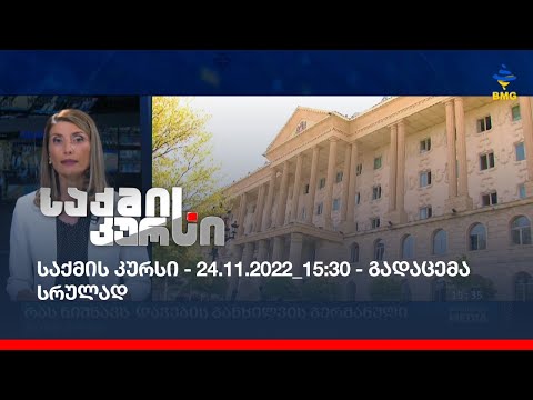 საქმის კურსი - 24.11.2022_15:30 - გადაცემა სრულად