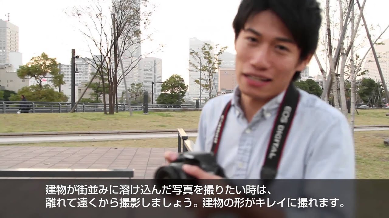 3分で学ぶ一眼カメラ撮影テク 建物を撮ろう Youtube