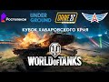 LAN-Финал Турнира по World of Tanks  Хабаровского края - «Первый Кубок Хабаровского края»