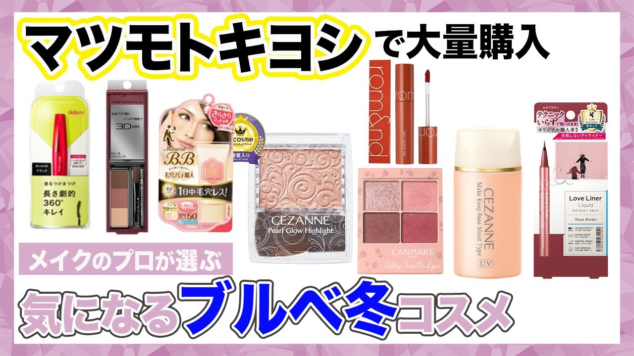 マツキヨ1万円縛り】ブルベ冬向けにプロがコスメを選んだら…【コスメ