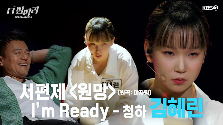 [더 딴따라] 아 뭐야 춤 더 춰 줘요! 괴물같은 흡입력✨김혜린 - 원망 & Im Ready✨ [더 딴따라] | KBS 방송