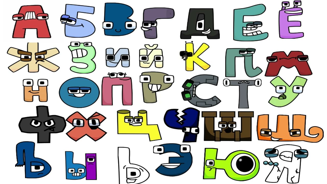 alphabet lore russian full
