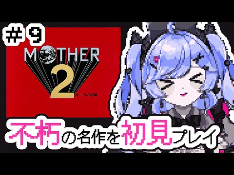 有名だけど未プレイだった名作ゲーム ＃9【MOTHER2 ギーグの逆襲  /Vtuber】