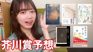 第165回芥川賞予想という名の全作オススメし隊