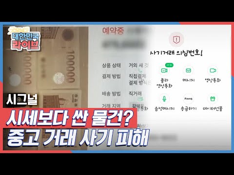 시그널 시세보다 싼 중고 물품 중고 거래 사기 피해 KBS 210719 방송 