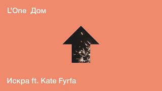 Смотреть клип L'One - Искра Ft. Kate Fyrfa (Official Audio)