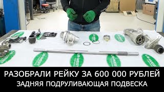 видео: Разобрали НОВУЮ рейку за 600 000 РУБЛЕЙ. Задняя ПОДРУЛИВАЮЩАЯ подвеска LAND ROVER картинка: Разобрали НОВУЮ рейку за 600 000 РУБЛЕЙ. Задняя ПОДРУЛИВАЮЩАЯ подвеска LAND ROVER