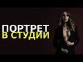 Портретная съёмка в студии. Видеоурок