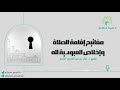 01 مفاتيح إقامة الصلاة وإخلاص العبودية لله للشيخ د خالد بن عبدالكريم اللاحم 