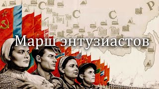 Марш энтузиастов - Soviet Patriotic Song